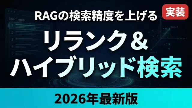 RAG精度を上げるリランク・ハイブリッド検索 完全ガイド【2026】