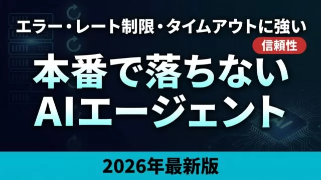 本番で落ちないAIエージェントの作り方｜信頼性設計【2026】