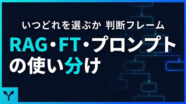 RAG・ファインチューニング・プロンプトの使い分け｜いつどれを選ぶか【2026】