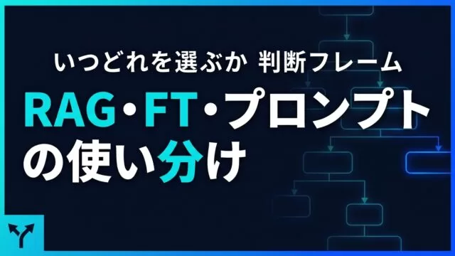 RAG・ファインチューニング・プロンプトの使い分け｜いつどれを選ぶか【2026】