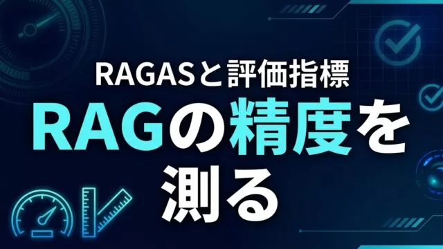 RAGの精度を測る｜RAGASと評価指標の実装ガイド【2026】