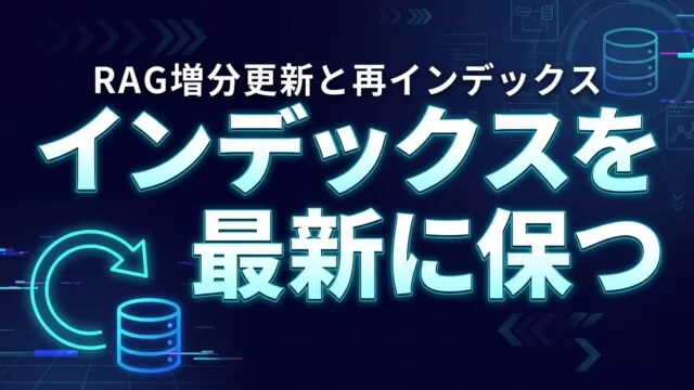 RAGのインデックスを最新に保つ運用ガイド｜増分更新と再インデックス【2026】