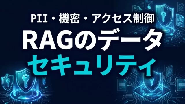 RAGのデータセキュリティ実装ガイド｜PII・機密・アクセス制御【2026】