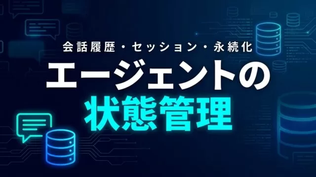 【2026】AIエージェントの状態・会話履歴・セッション管理ガイド