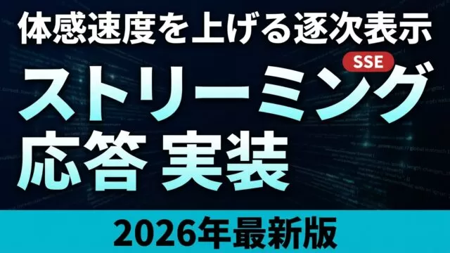 ストリーミング応答 実装ガイド｜SSE・トークン逐次表示【2026】