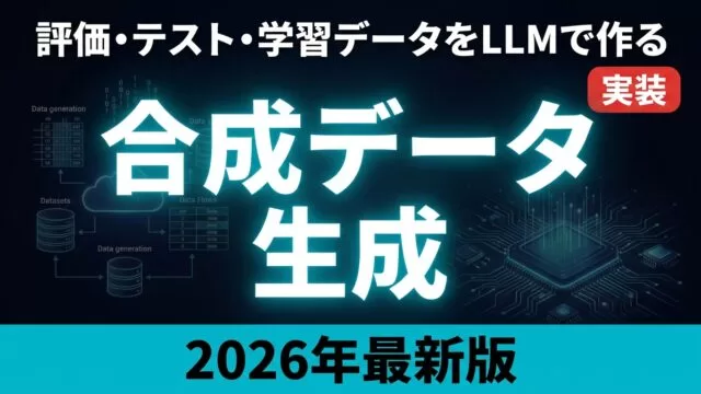 合成データ生成 完全ガイド｜評価・テスト・学習データをLLMで作る【2026】