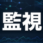 AIエージェント監視ツール比較のサムネイル