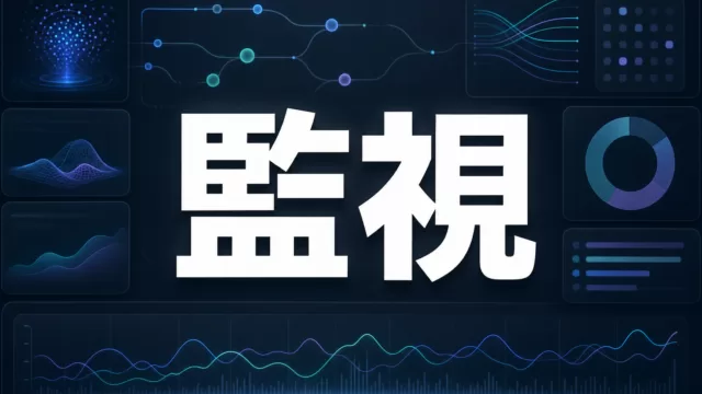 AIエージェント監視ツール比較のサムネイル