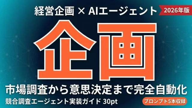 経営企画担当のAIエージェント実装ガイド2026｜市場調査から意思決定まで