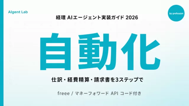 経理AIエージェント実装ガイド2026｜仕訳・経費・請求書を自動化