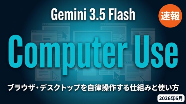 Gemini 3.5 FlashのComputer Useとは？仕組みとAPIの使い方【2026年6月】