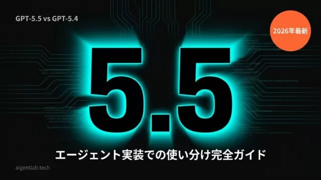 GPT-5.5 vs 5.4完全解説｜エージェント実装での使い分け【2026年】