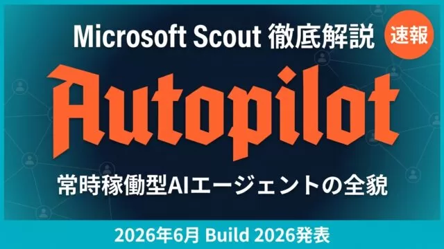 Microsoft Scout｜常時稼働AIエージェントの全貌【2026】