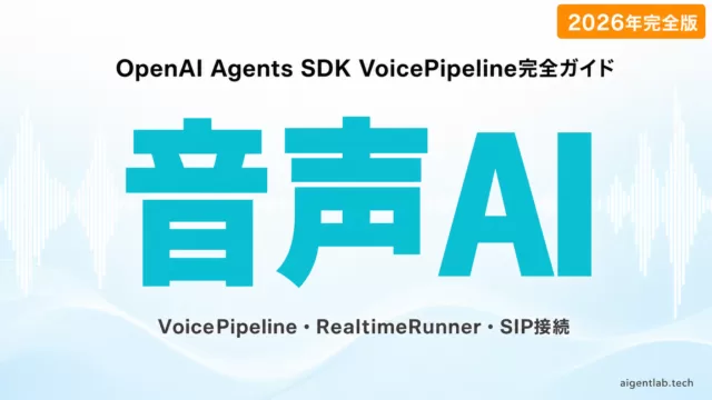 OpenAI Agents SDK VoicePipeline音声AIエージェントガイド2026