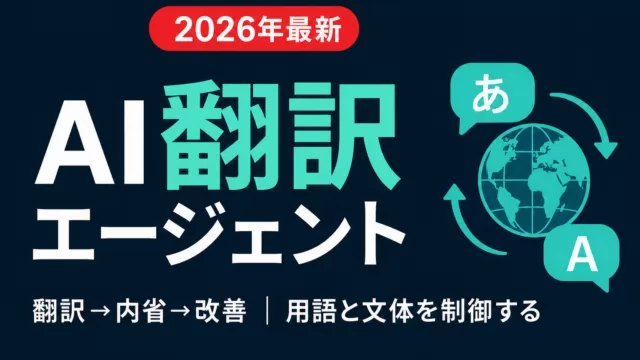 AI翻訳エージェント｜機械翻訳との違いと制御性【2026】