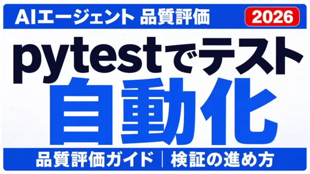 AIエージェント品質評価ガイド｜pytestでテスト自動化【2026】