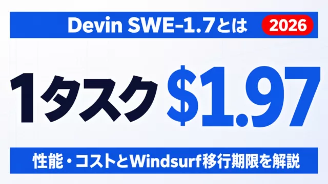 Devin SWE-1.7とは｜性能・コストとWindsurf移行期限