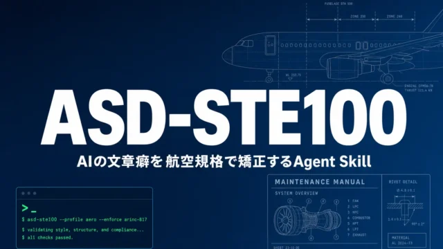 ASD-STE100とは？AIの文章癖を航空規格で直すAgent Skill解説