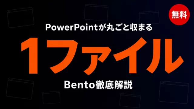 Bento｜PowerPointを1つのHTMLファイルに収めたプレゼンツール