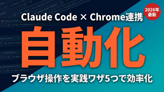 【2026年最新】Claude Code×Chrome連携でブラウザ自動化5選
