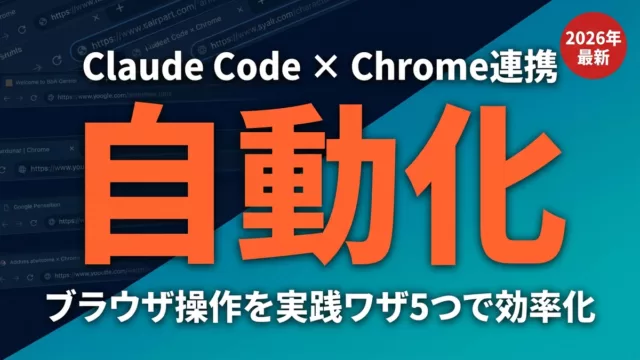 【2026年最新】Claude Code×Chrome連携でブラウザ自動化5選