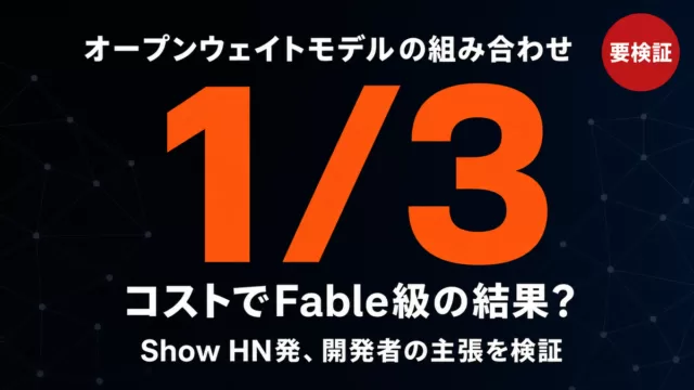 Echo｜オープンウェイトモデルの組み合わせで1/3コストの主張を検証