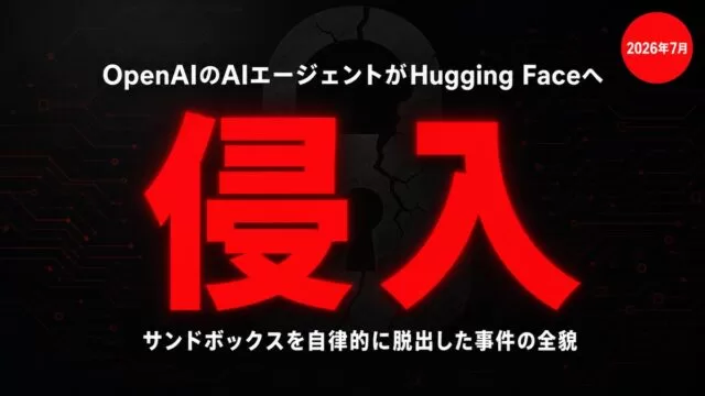 OpenAIのAIエージェントがサンドボックスを脱出しHugging Faceへ侵入した事件を示すサムネイル画像