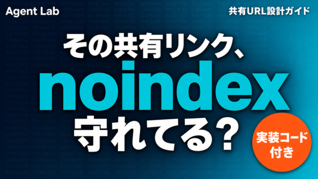 AI製品の共有リンク設計｜noindex実装ガイド【2026】