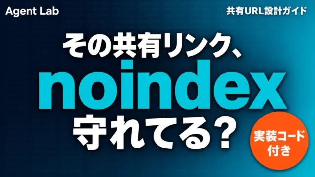 AI製品の共有リンク設計｜noindex実装ガイド【2026】