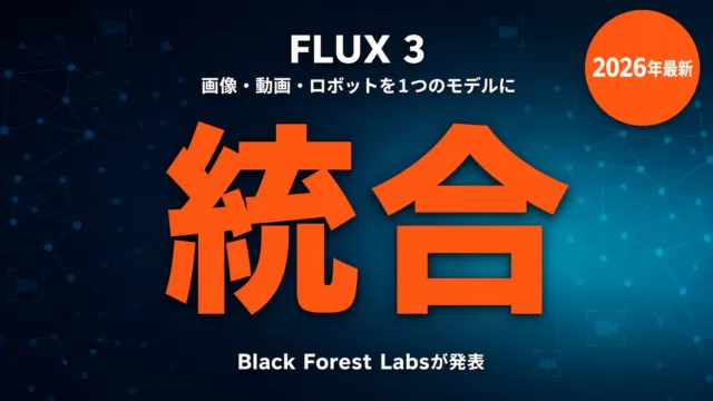FLUX 3登場｜画像・動画・ロボット統合の新モデルを徹底解説【2026】