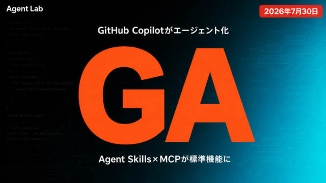 GitHub Copilot、Agent SkillsとMCPがGA化