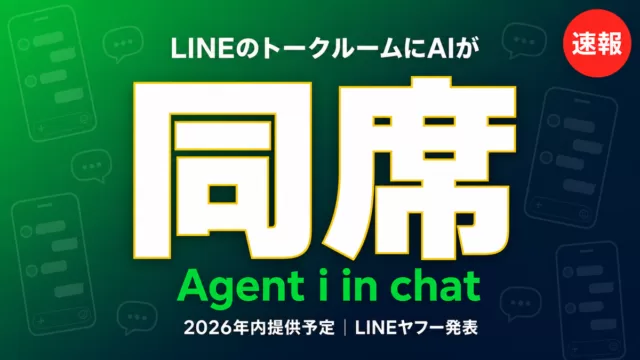 LINEのトークルームにAIが同席するAgent i in chatのイメージ図解。2026年内提供予定、LINEヤフー発表