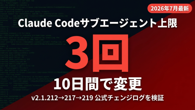 サブエージェント上限、Claude Codeが10日で3回変えた理由
