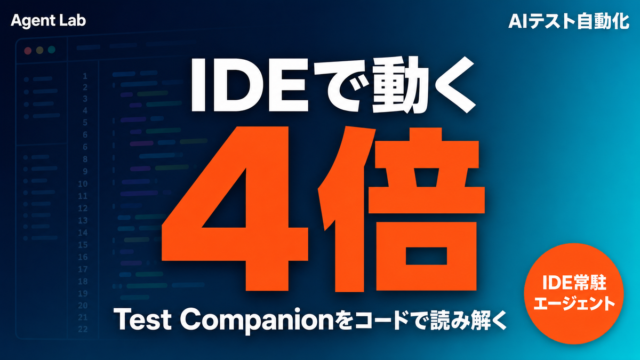 Test Companion入門｜IDEで動くAIテストエージェント