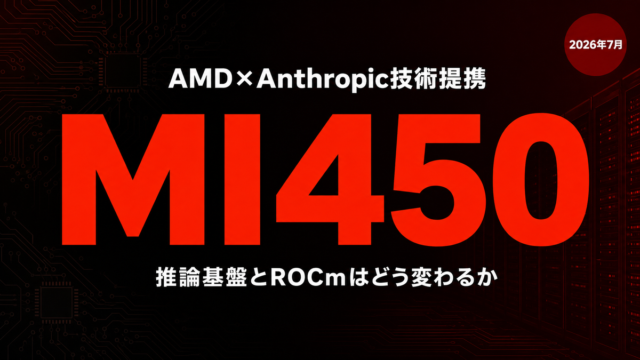 AMD×Anthropic提携の技術内幕｜MI450導入と開発者影響