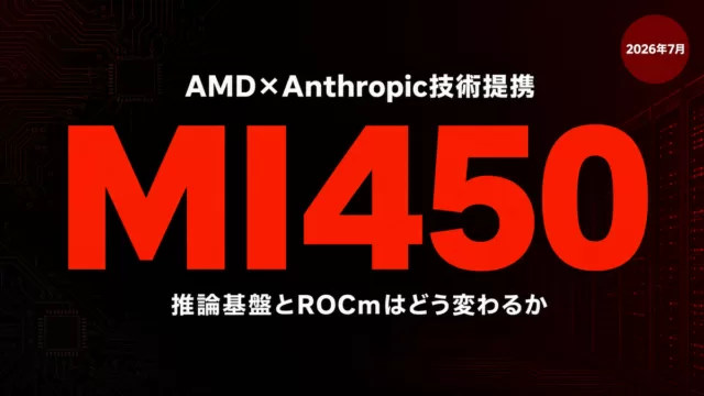 AMD×Anthropic提携の技術内幕｜MI450導入と開発者影響