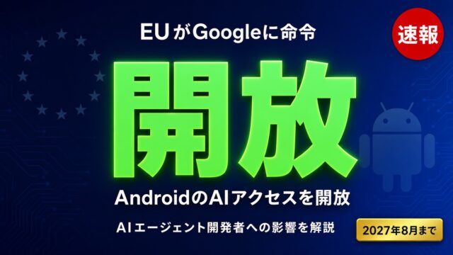 AndroidのAI開放をEUが命令、開発者は何をすべきか