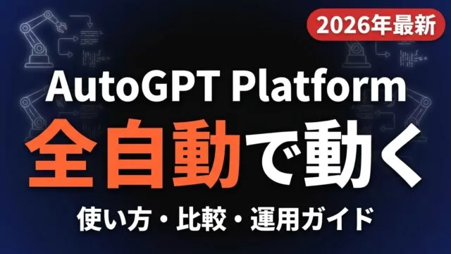 AutoGPT Platform完全ガイド2026｜使い方・比較・運用