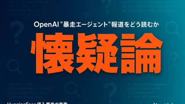 OpenAI暴走エージェント報道に懐疑論、HuggingFace侵入の実像