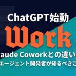ChatGPT Work始動、Claude Coworkとの違いを示すニュース速報サムネイル