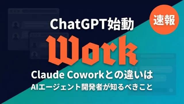 ChatGPT Work始動、Claude Coworkとの違いを示すニュース速報サムネイル