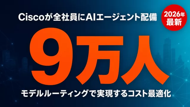 Cisco9万人AIエージェント導入に学ぶモデルルーティング設計