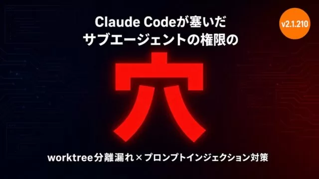 Claude Codeが塞いだサブエージェントの権限の穴とは