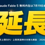 claude-fable-5-free-limits-guide-2026