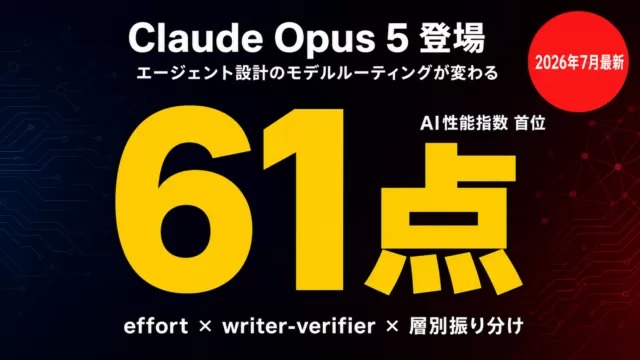 Claude Opus 5登場｜エージェント設計のモデル振り分けが変わる