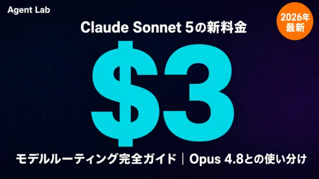 Claude Sonnet 5の位置付け｜Opus 4.8とのルーティング設計
