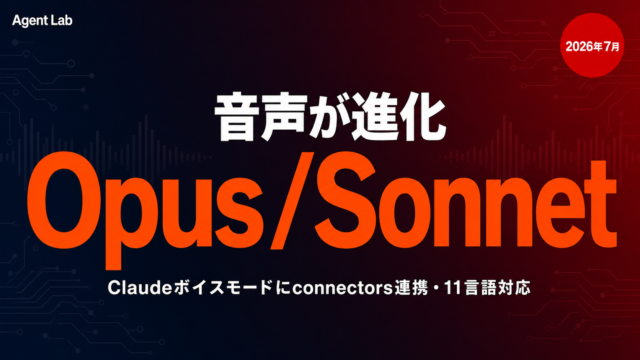 Claudeボイスモードとは？Opus/Sonnet対応で変わった5点