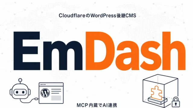 EmDashとは？CloudflareのWP後継CMS｜MCP内蔵でAI連携