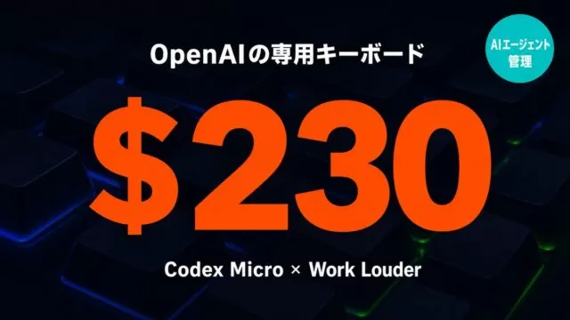 Codex Microとは｜230ドルAIキーボードの機能・日本からの購入方法【2026年7月最新】