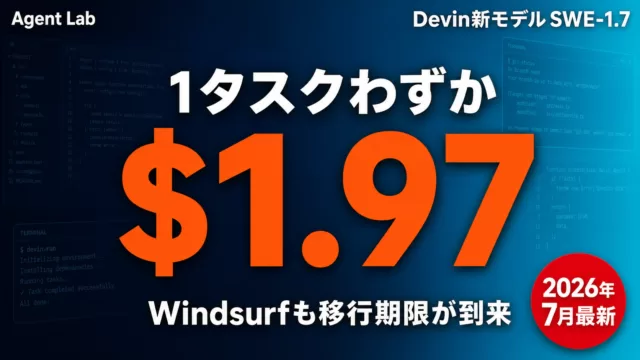 Devin SWE-1.7とは｜性能・Windsurf移行期限まとめ【2026年8月】